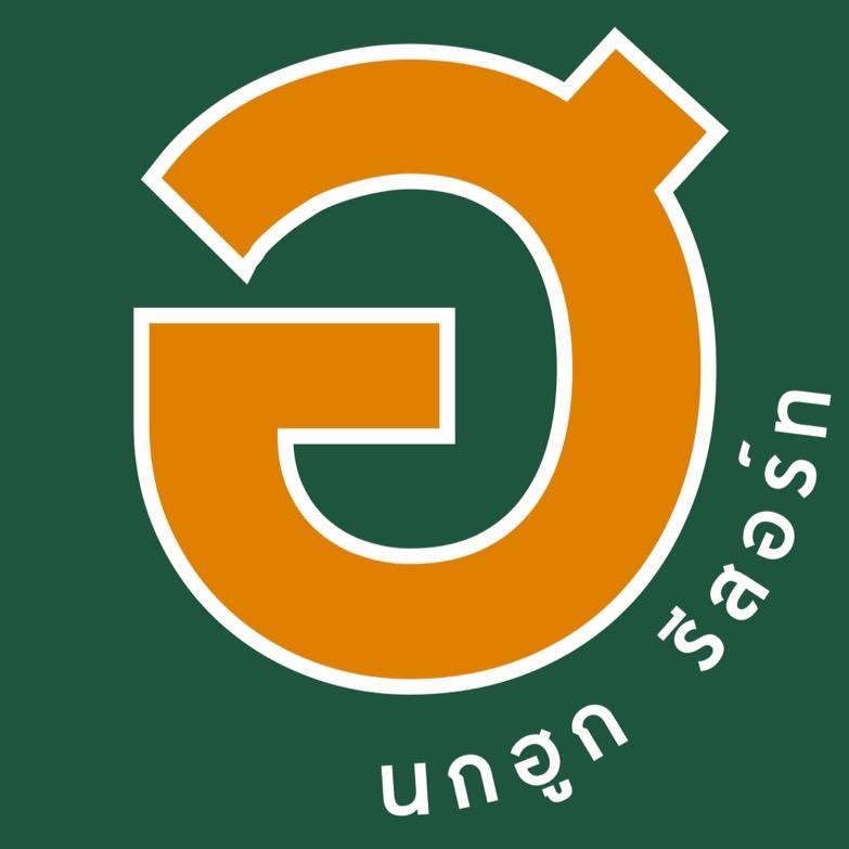 ฮ.นกฮูก รีสอร์ท